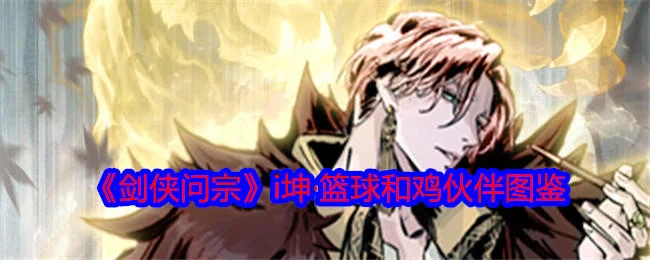 剑侠问宗i坤·篮球和鸡伙伴图鉴