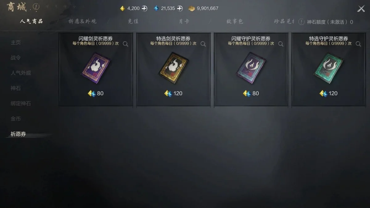 剑灵2剑灵祈愿券获取方法