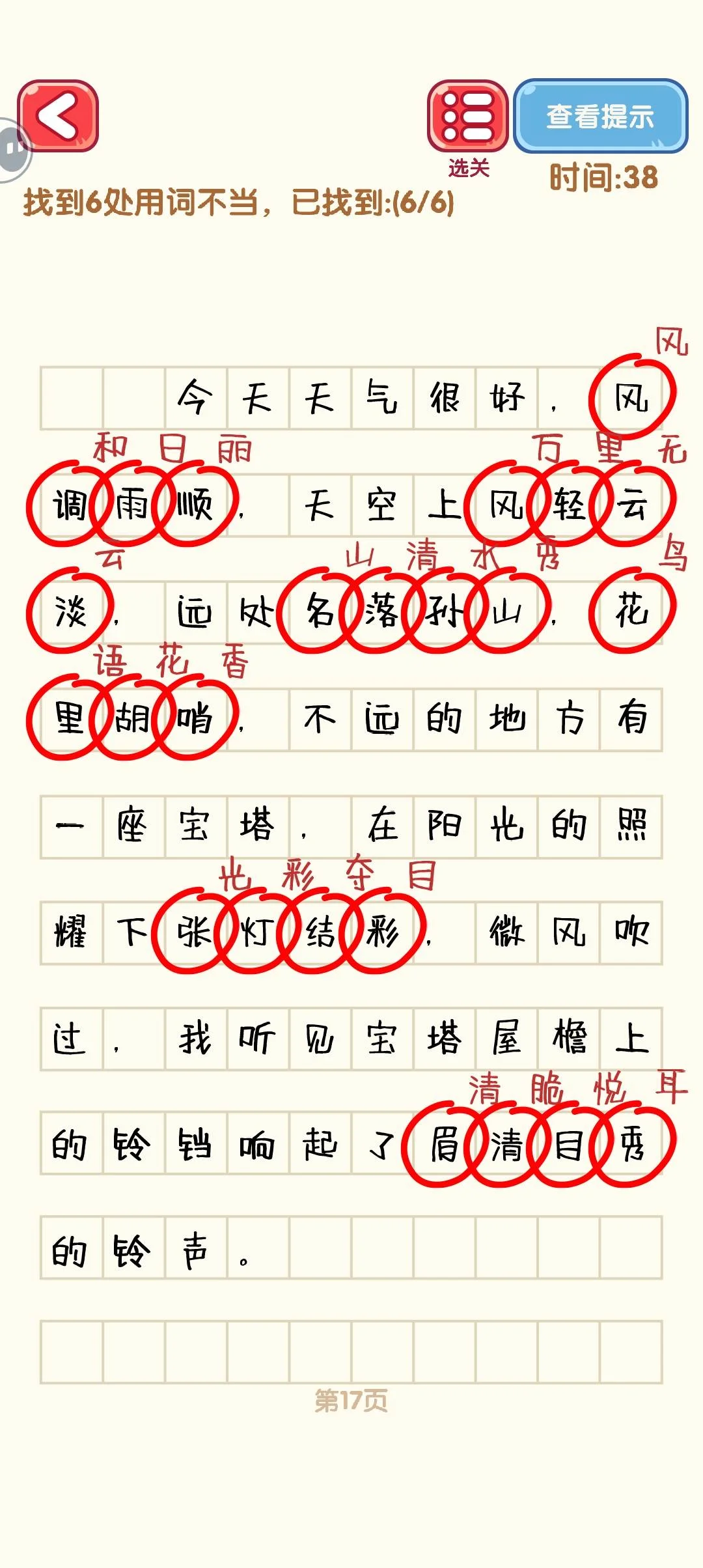 消灭错别字11-20关通过攻略图 消灭错别字11-20关通过攻略图