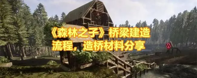 森林之子桥梁建造流程,造桥材料分享