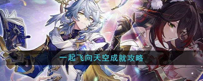 崩坏星穹铁道2.7一起飞向天空成就攻略