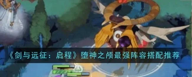 剑与远征启程堕神之颅阵容怎么搭配