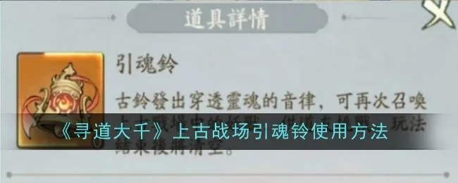 寻道大千上古战场引魂铃使用方法