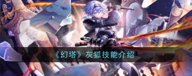 幻塔灰狐技能是什么