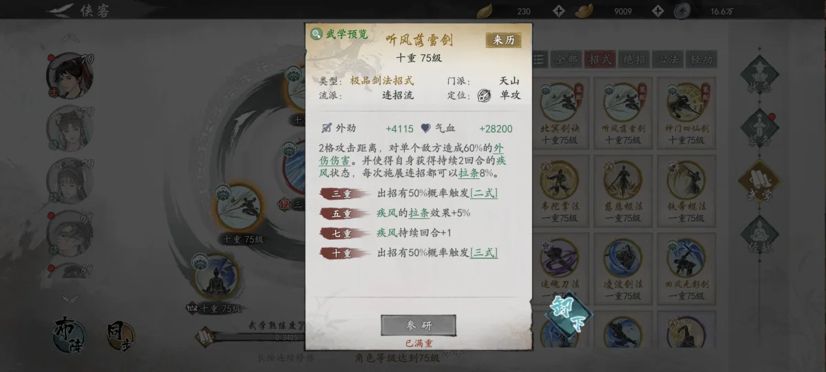 墨剑江湖天山连招流阵容攻略