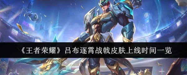 王者荣耀吕布逐霄战戟皮肤什么时间上线