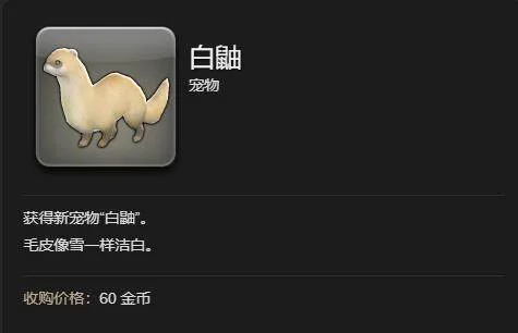 最终幻想14：水晶世界白鼬获得方法