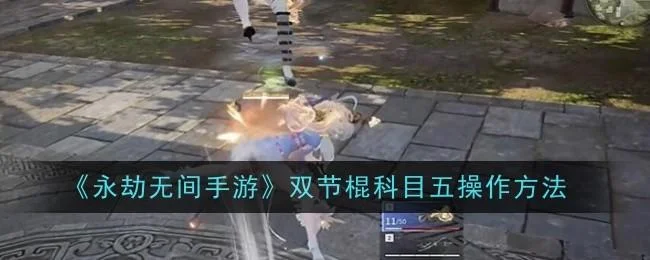 永劫无间手游双节棍科目五操作方法