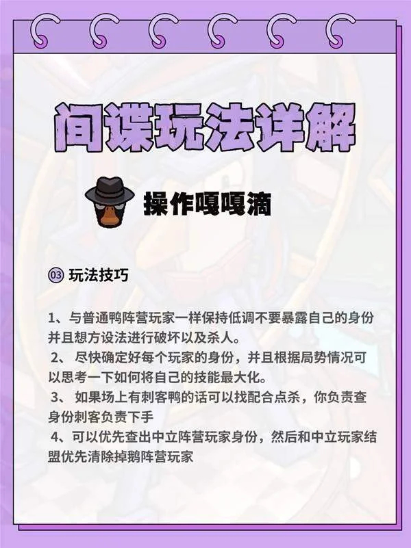 鹅鸭杀间谍怎么玩，进阶玩法技巧