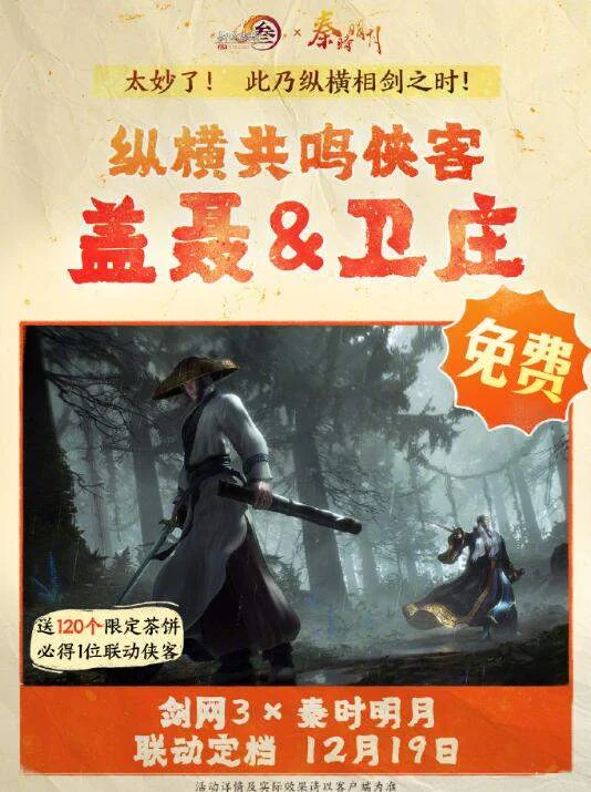 剑网3秦时明月联动攒茶饼攻略