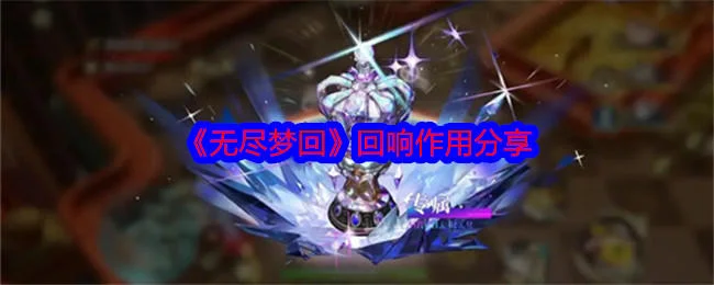 无尽梦回回响有什么用?
