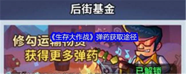 生存大作战弹药获取途径