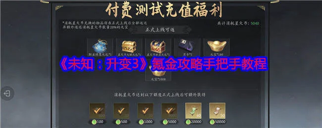 未知升变3装备打造属性选择详解