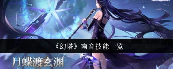 幻塔南音技能是什么?
