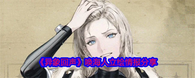 异象回声唤海人立绘情报分享