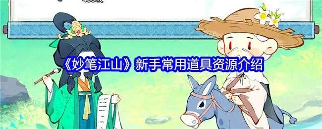 妙笔江山新手常用道具资源介绍