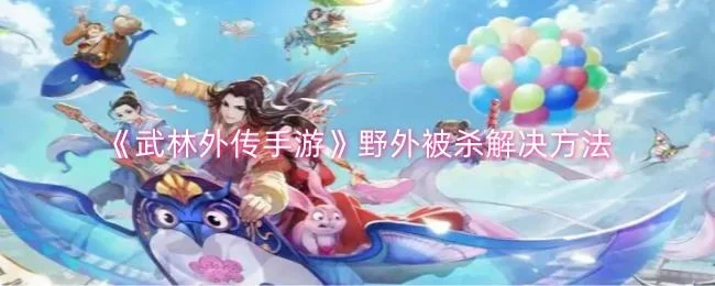 武林外传手游野外被杀解决方法
