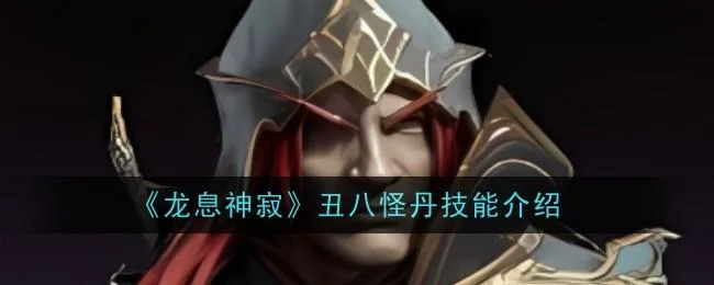 龙息神寂丑八怪丹技能是什么