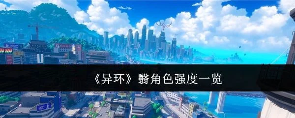 异环翳角色强度怎么样?