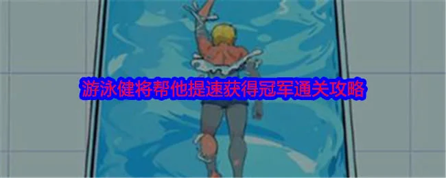 就我眼神好游泳健将帮他提速获得冠军通关攻略