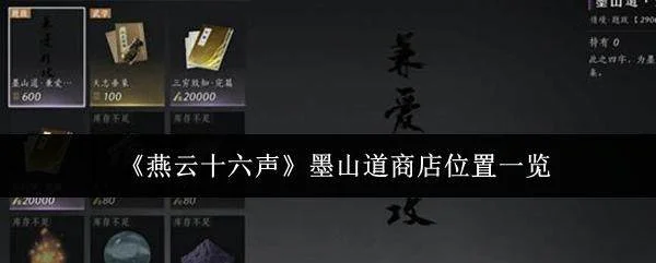 燕云十六声墨山道商店位置及进入方法详解