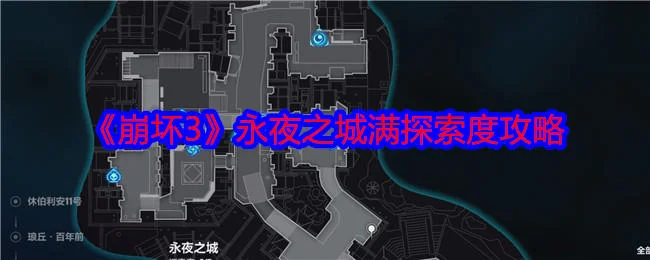 崩坏3永夜之城怎么探索,附攻略