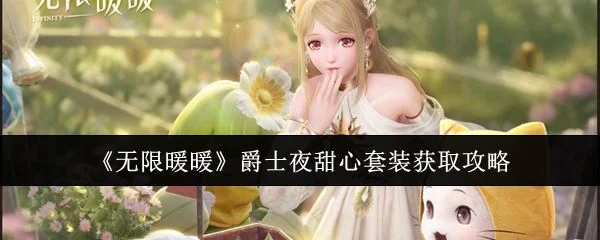 无限暖暖爵士夜甜心套装获取攻略