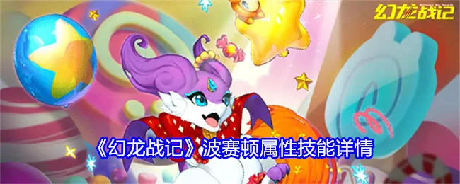 幻龙战记波赛顿属性技能详情