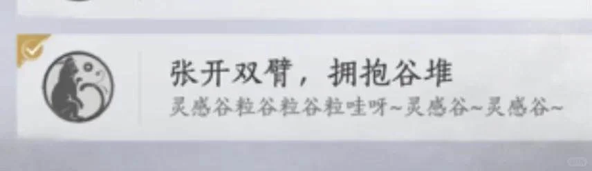 张开双臂,拥抱谷堆成就名称参照