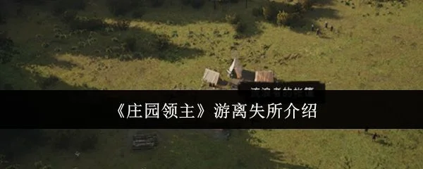 庄园领主游离失所是什么？