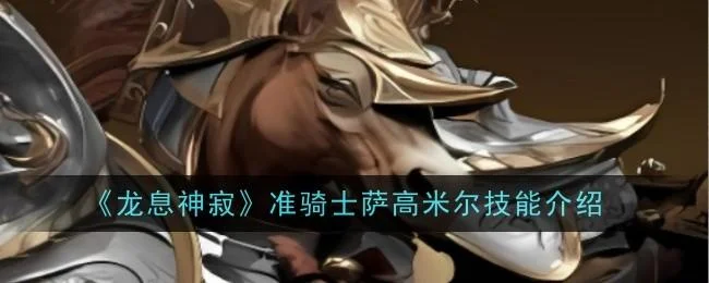 龙息神寂准骑士萨高米尔技能介绍