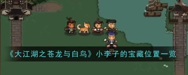 大江湖之苍龙与白鸟小李子的宝藏位置在哪