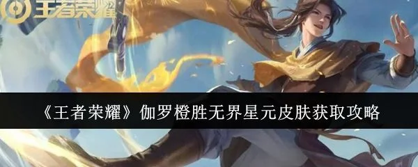 王者荣耀伽罗橙胜无界星元皮肤怎么获取