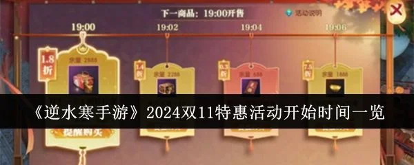 逆水寒手游2024双11特惠活动什么时候开始？