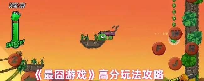 最囧游戏高分玩法攻略