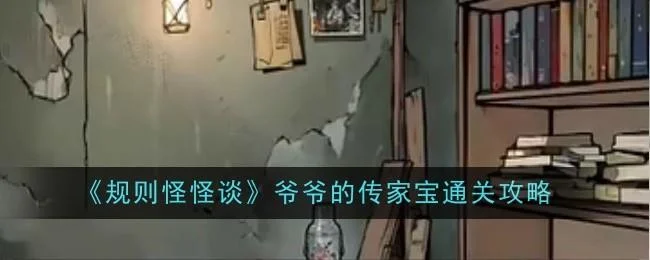 规则怪怪谈爷爷的传家宝通关攻略