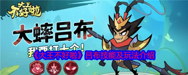 大王不好啦吕布技能及玩法攻略