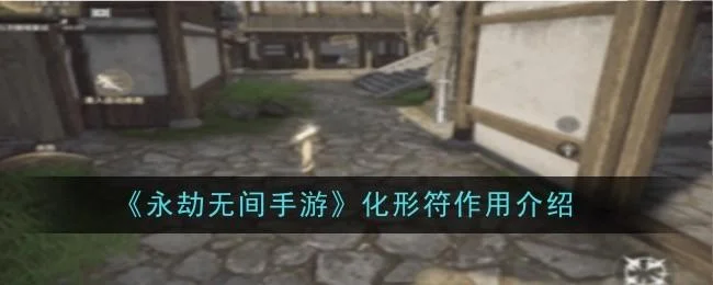 永劫无间手游化形符有什么作用