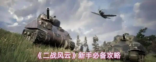 二战风云新手入门全攻略，快速掌握游戏精髓