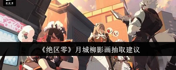 绝区零月城柳影画怎么抽取