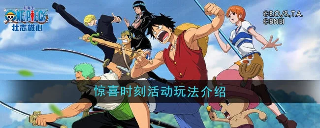 航海王壮志雄心惊喜时刻活动玩法攻略