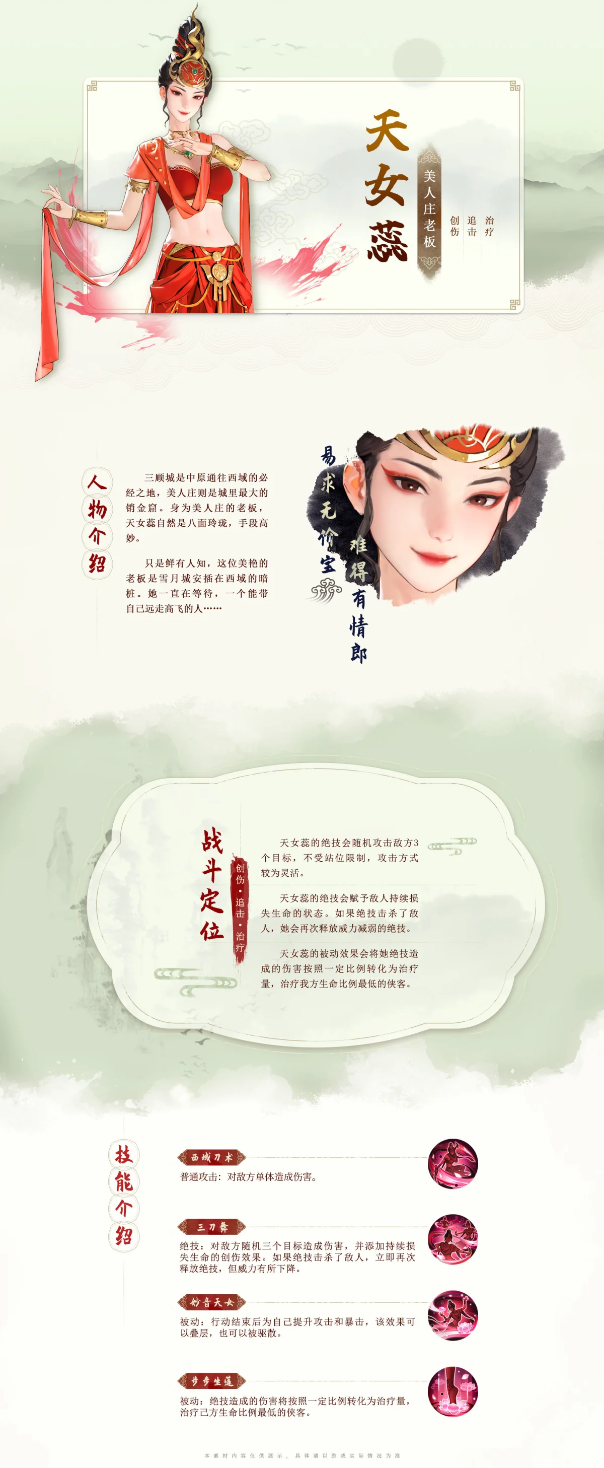 少年歌行风花雪月天女蕊怎么样,有哪些技能 少年歌行风花雪月天女蕊怎么样,有哪些技能