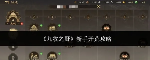 九牧之野新手怎么开荒,附攻略