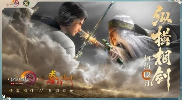 剑网3秦时明月联动活动介绍 剑网3秦时明月联动活动介绍