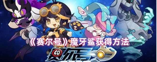 赛尔号魔牙鲨怎么获得,附方法