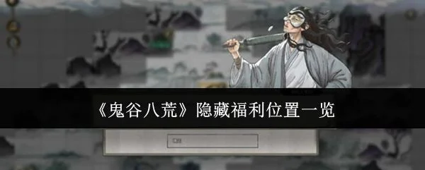 鬼谷八荒隐藏福利位置在哪里？