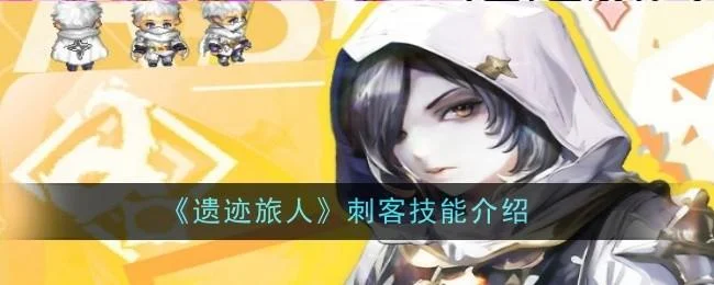 遗迹旅人刺客技能是什么