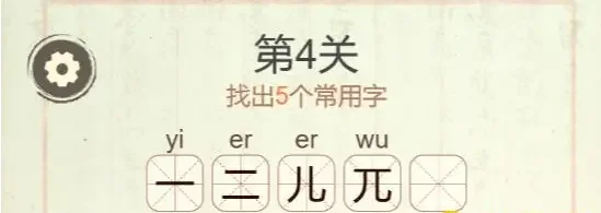 聪明开局吧第四关元字关卡攻略,5个常用字答案 聪明开局吧第四关元字关卡攻略,5个常用字答案