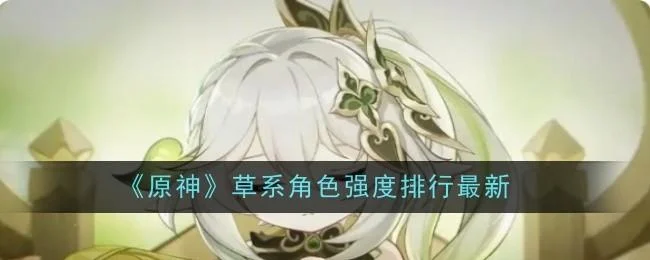原神草系角色强度排行最新