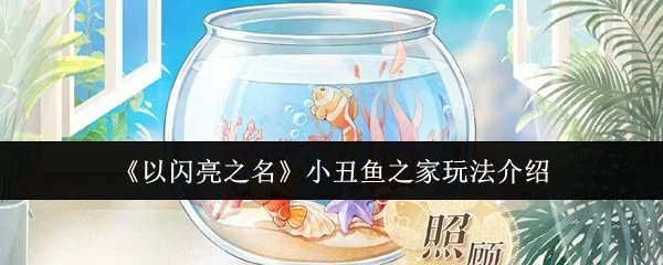 以闪亮之名小丑鱼之家怎么玩
